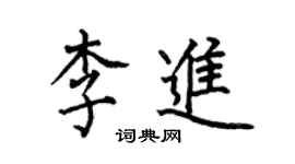 何伯昌李进楷书个性签名怎么写