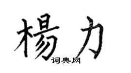 何伯昌杨力楷书个性签名怎么写