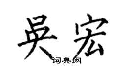 何伯昌吴宏楷书个性签名怎么写