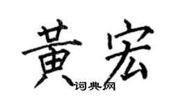 何伯昌黄宏楷书个性签名怎么写