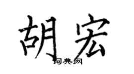 何伯昌胡宏楷书个性签名怎么写