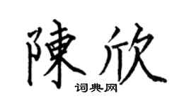 何伯昌陈欣楷书个性签名怎么写