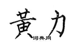 何伯昌黄力楷书个性签名怎么写