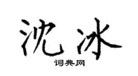 何伯昌沈冰楷书个性签名怎么写