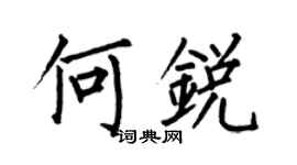 何伯昌何锐楷书个性签名怎么写