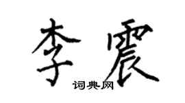 何伯昌李震楷书个性签名怎么写