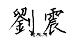 何伯昌刘震楷书个性签名怎么写