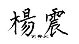 何伯昌杨震楷书个性签名怎么写
