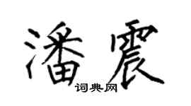 何伯昌潘震楷书个性签名怎么写