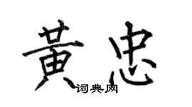 何伯昌黄忠楷书个性签名怎么写