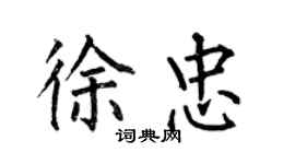 何伯昌徐忠楷书个性签名怎么写