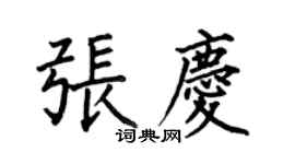 何伯昌张庆楷书个性签名怎么写