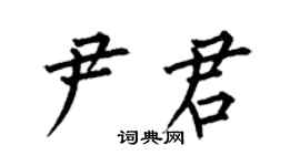何伯昌尹君楷书个性签名怎么写