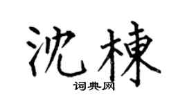 何伯昌沈栋楷书个性签名怎么写