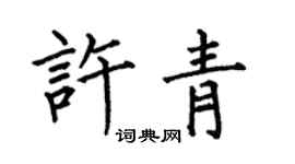 何伯昌许青楷书个性签名怎么写