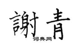 何伯昌谢青楷书个性签名怎么写