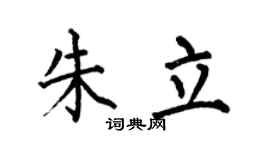 何伯昌朱立楷书个性签名怎么写