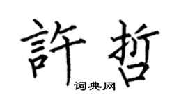 何伯昌许哲楷书个性签名怎么写