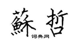 何伯昌苏哲楷书个性签名怎么写