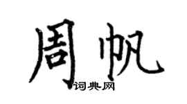 何伯昌周帆楷书个性签名怎么写