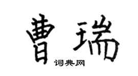 何伯昌曹瑞楷书个性签名怎么写