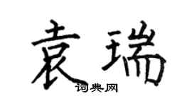 何伯昌袁瑞楷书个性签名怎么写