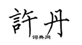 何伯昌许丹楷书个性签名怎么写