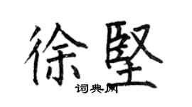 何伯昌徐坚楷书个性签名怎么写