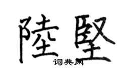 何伯昌陆坚楷书个性签名怎么写