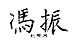 何伯昌冯振楷书个性签名怎么写