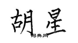 何伯昌胡星楷书个性签名怎么写