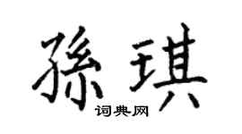何伯昌孙琪楷书个性签名怎么写