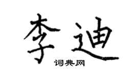 何伯昌李迪楷书个性签名怎么写