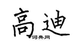 何伯昌高迪楷书个性签名怎么写