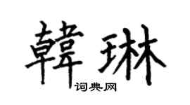 何伯昌韩琳楷书个性签名怎么写