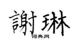 何伯昌谢琳楷书个性签名怎么写