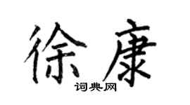 何伯昌徐康楷书个性签名怎么写