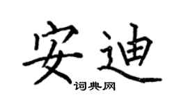 何伯昌安迪楷书个性签名怎么写