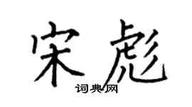 何伯昌宋彪楷书个性签名怎么写
