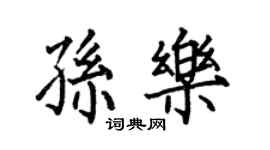 何伯昌孙乐楷书个性签名怎么写