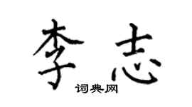 何伯昌李志楷书个性签名怎么写