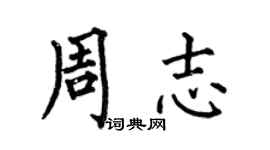 何伯昌周志楷书个性签名怎么写