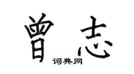 何伯昌曾志楷书个性签名怎么写