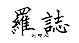 何伯昌罗志楷书个性签名怎么写