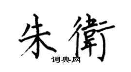 何伯昌朱卫楷书个性签名怎么写