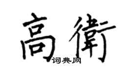 何伯昌高卫楷书个性签名怎么写