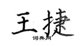 何伯昌王捷楷书个性签名怎么写