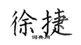 何伯昌徐捷楷书个性签名怎么写