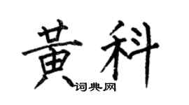 何伯昌黄科楷书个性签名怎么写