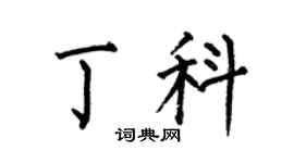 何伯昌丁科楷书个性签名怎么写